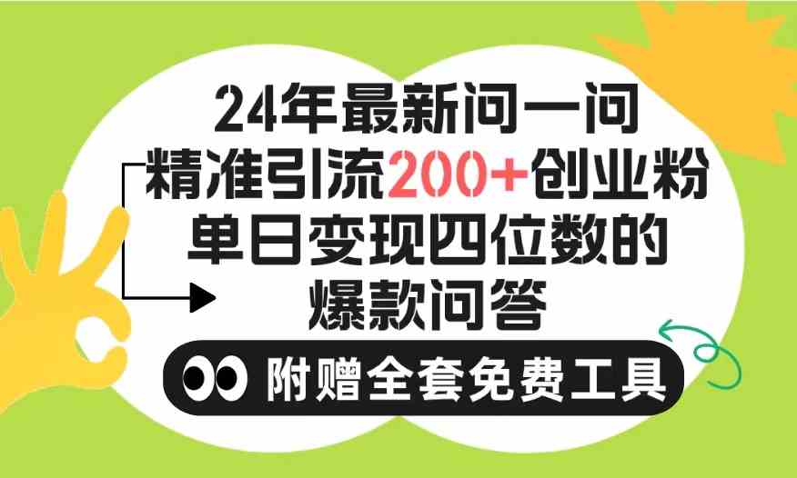 2024微信问一问暴力引流操作，单个日引200+创业粉！不限制注册账号！0封…-徐小晨博客