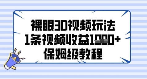 裸眼3D视频玩法，1条视频收益几张，保姆级教程-徐小晨博客