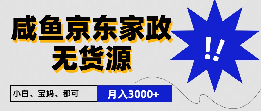 闲鱼无货源京东家政，一单20利润，轻松200+，免费教学，适合新手小白-徐小晨博客