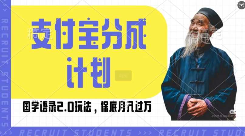 支付宝分成计划国学语录2.0玩法，撸生活号收益，操作简单，保底月入过W【揭秘】-徐小晨博客