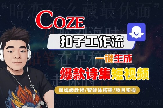 COZE扣子工作流一键生成爆款诗集短视频，保姆级教程-智能体搭建-项目实操-徐小晨博客