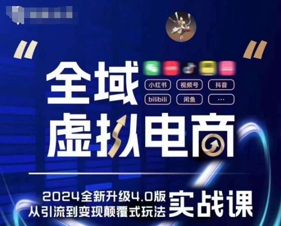 全域虚拟电商4.0 实战为主，理论为辅，5大「黄金赚钱虚拟赛道」，颠覆式的创新玩法交付-徐小晨博客
