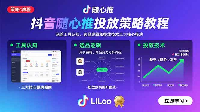 抖音随心推投放策略教程：涵盖工具认知、选品逻辑和投放技术三大核心模块-徐小晨博客