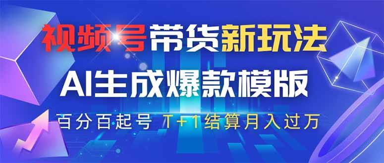 视频号带货新玩法，AI生成，百分百原创爆款模版 百分百起号，高佣商品T…-徐小晨博客