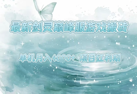最新剑灵巅峰服游戏搬砖，项目红利期，单机稳定月入4k+操作简单好上手【揭秘】-徐小晨博客