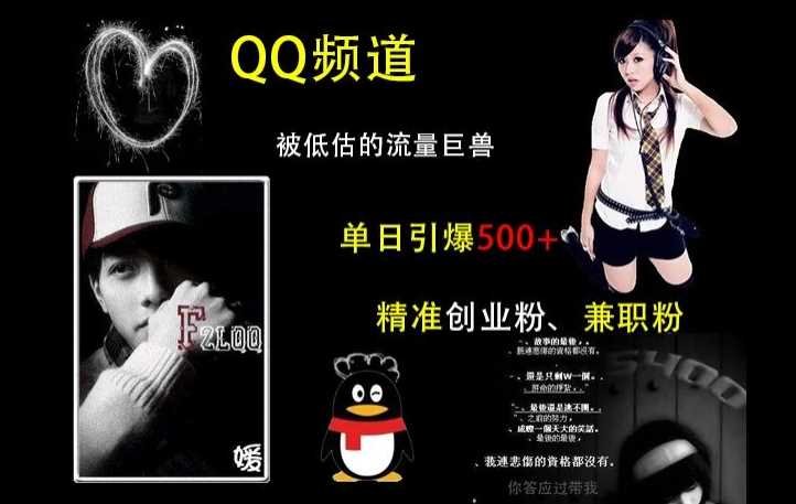 QQ频道：被低估的流量巨兽，单日引爆500+精准创业粉、兼职粉的引流秘籍-徐小晨博客