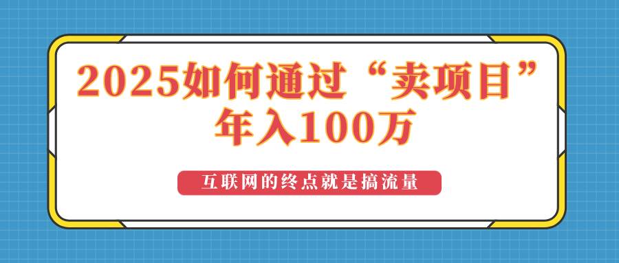 2025年如何通过“卖项目”实现100万收益：最具潜力的盈利模式解析-徐小晨博客