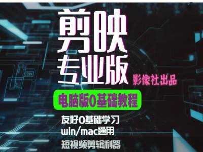 剪映电脑版进阶拔高案例实操，0基础学习，短视频剪辑利器-徐小晨博客