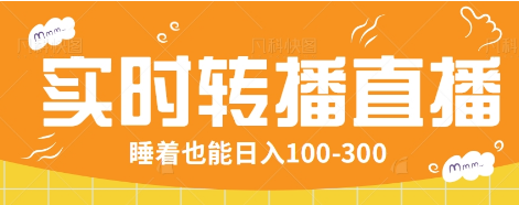 24小时实时转播别人红包小游戏直播间，睡着也能日入100-300【全套教程工具免费】-徐小晨博客