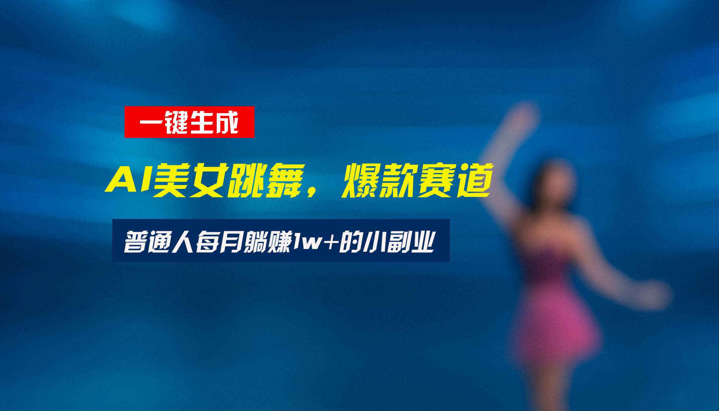 最新视频号玩法：美女跳舞赛道，一键生成原创视频，新手小白也能轻松上手-徐小晨博客