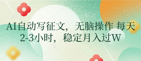 AI自动写征文，无脑操作 每天2-3小时，稳定月入过W-徐小晨博客