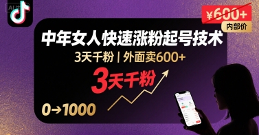外面卖600+抖音单身中年女人快速涨粉起号技术，3天千粉-徐小晨博客