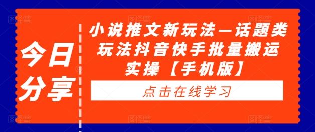 小说推文新玩法—话题类玩法抖音快手批量搬运实操【手机版】-徐小晨博客