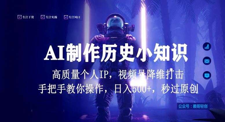 视频号AI制作历史小知识，日入1000+高质量原创个人ip，秒过原创，降维打击，全网首发【揭秘】-徐小晨博客
