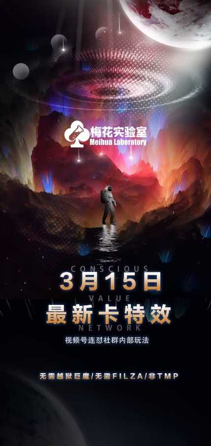 梅花实验室视频号连怼玩法-3月15日最新卡特效技术(无需越狱、巨魔、tmp)-徐小晨博客