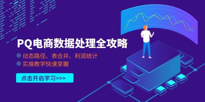 PQ电商数据处理全攻略，动态路径、表合并、利润统计，实操教学快速掌握-徐小晨博客