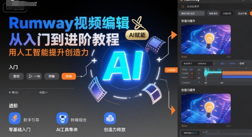 Rumway视频编辑从入门到进阶教程，用人工智能提升创造力-徐小晨博客