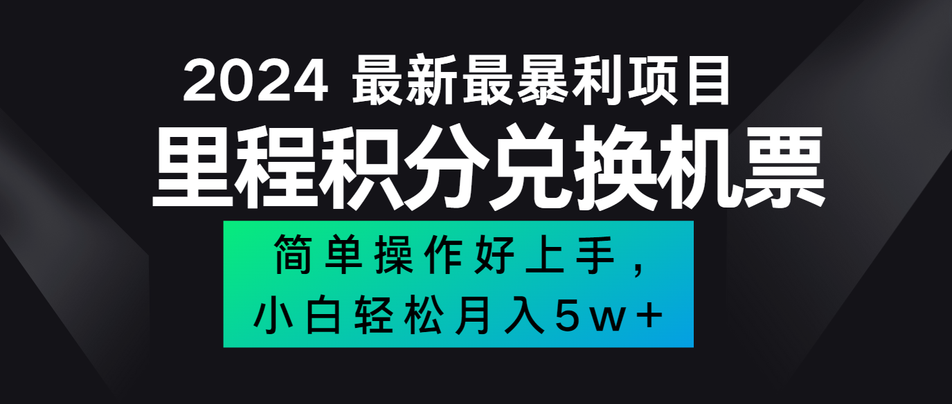 2024最新里程积分兑换机票，手机操作小白轻松月入5万+-徐小晨博客