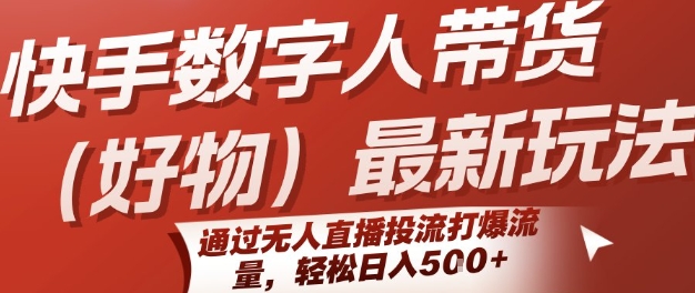快手数字人带货(好物)最新玩法，通过无人直播投流打爆流量，轻松日入5张-徐小晨博客