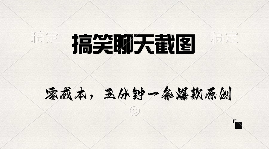 搞笑聊天截图，五分钟一条原创爆款，日入1000+-徐小晨博客