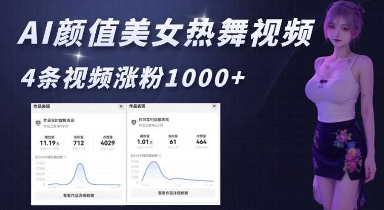 AI颜值美女热舞视频，4条视频涨粉1000+，实测6分钟一条-徐小晨博客