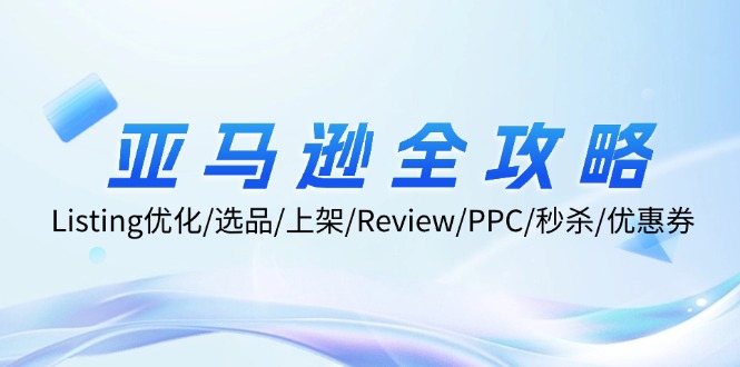 亚马逊全攻略：Listing优化/选品/上架/Review/PPC/秒杀/优惠券/无水印课-徐小晨博客