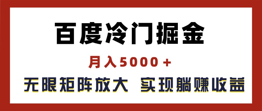 百度冷门掘金，月入5000＋，无限矩阵放大，实现管道躺赚收益-徐小晨博客