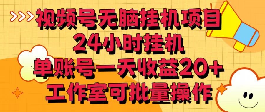视频号无脑挂机项目，24小时挂机，单账号一天收益20＋，工作室可批量操作-徐小晨博客