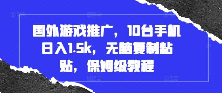 国外游戏推广，10台手机日入1.5k，无脑复制粘贴，保姆级教程【揭秘】-徐小晨博客