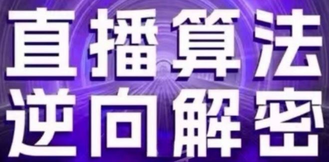 直播算法逆向解密(更新24年6月)：自然流的逻辑、选品排品策略、硬核的新号起号方式等-徐小晨博客