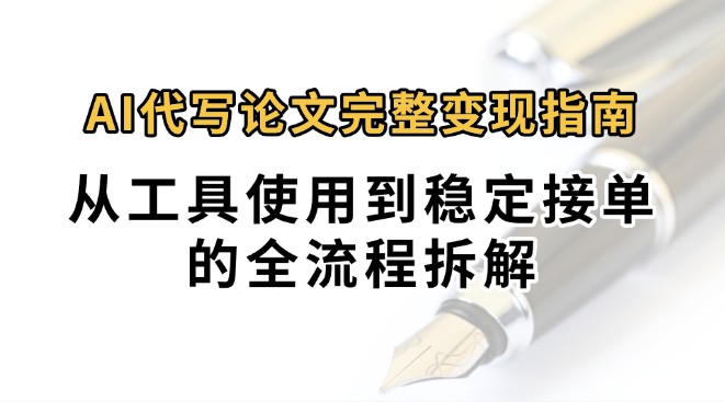 0投入月过万AI代写论文完整变现指南：从工具使用到稳定接单的全流程拆解-徐小晨博客