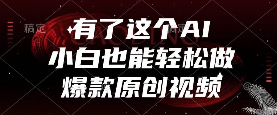 有了这个AI，小白也能轻松做爆款原创视频-徐小晨博客