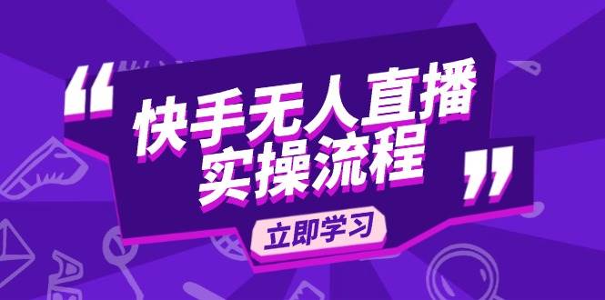 快手无人直播实操流程：从选品到素材录制, OBS直播搭建, 开播设置一步到位-徐小晨博客