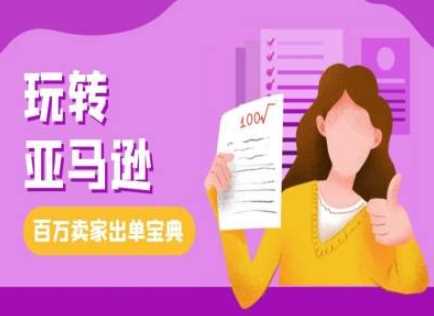 教你玩转亚马逊，跨境电商亚马逊教程，百万卖家出单宝典-徐小晨博客