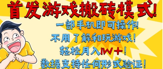 首发搬砖模式，单手机操作，全自动挂G，不需要玩游戏，日入3张+【揭秘】-徐小晨博客