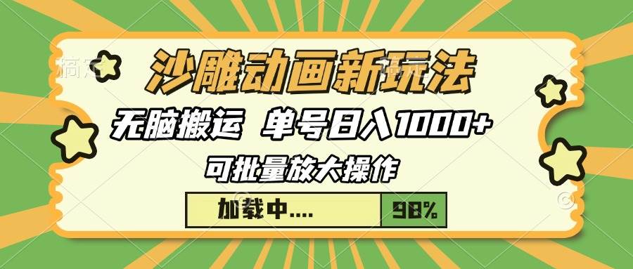 沙雕动画新玩法，无脑搬运，操作简单，三天快速起号，单号日入1000+-徐小晨博客