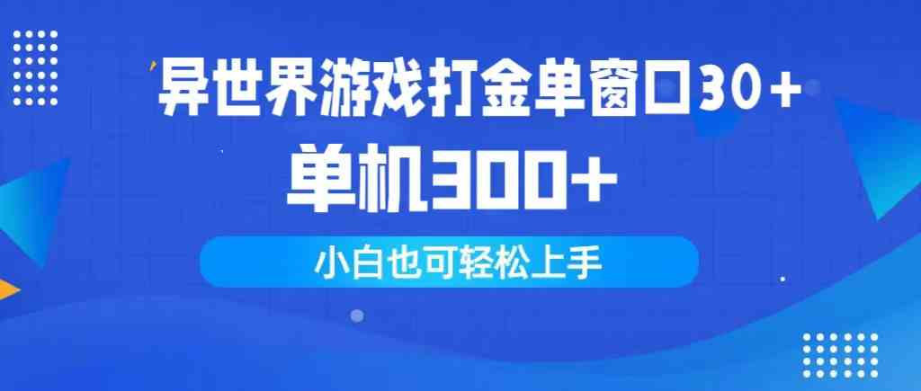 异世界游戏打金单窗口30+单机300+小白轻松上手-徐小晨博客