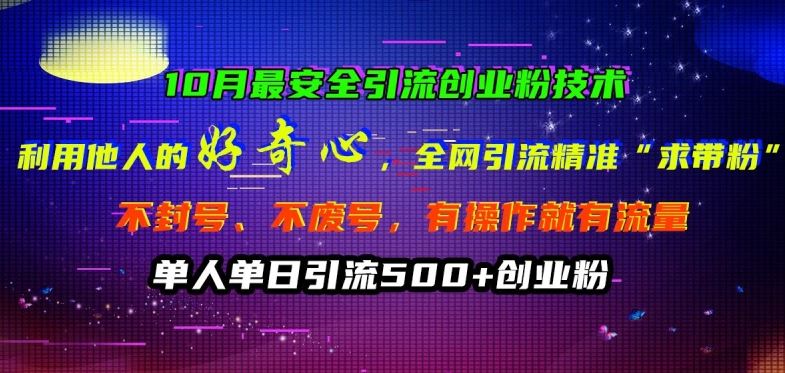 10月最安全引流创业粉技术，利用他人的好奇心全网引流精准“求带粉”不封号、不废号【揭秘】-徐小晨博客
