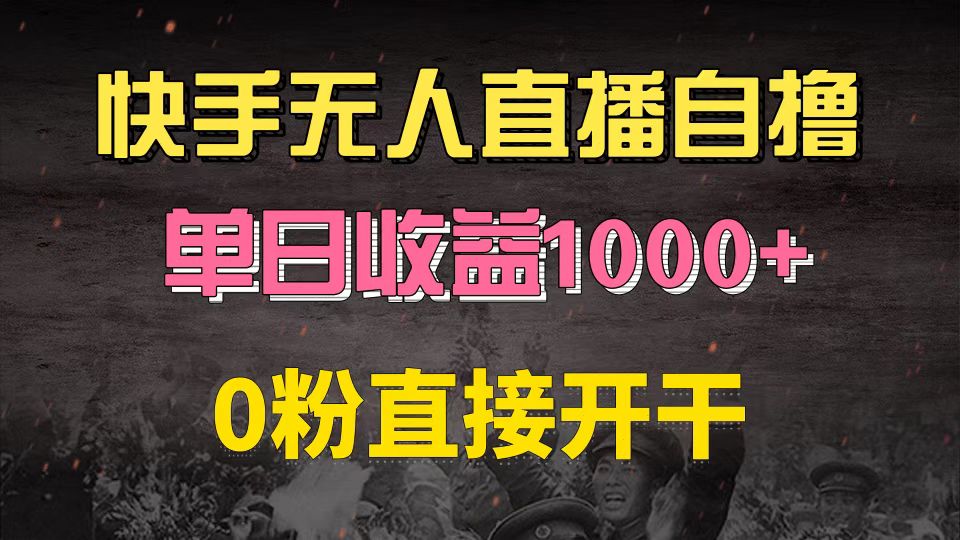 快手磁力巨星自撸升级玩法6.0，不用养号，0粉直接开干，当天就有收益，…-徐小晨博客