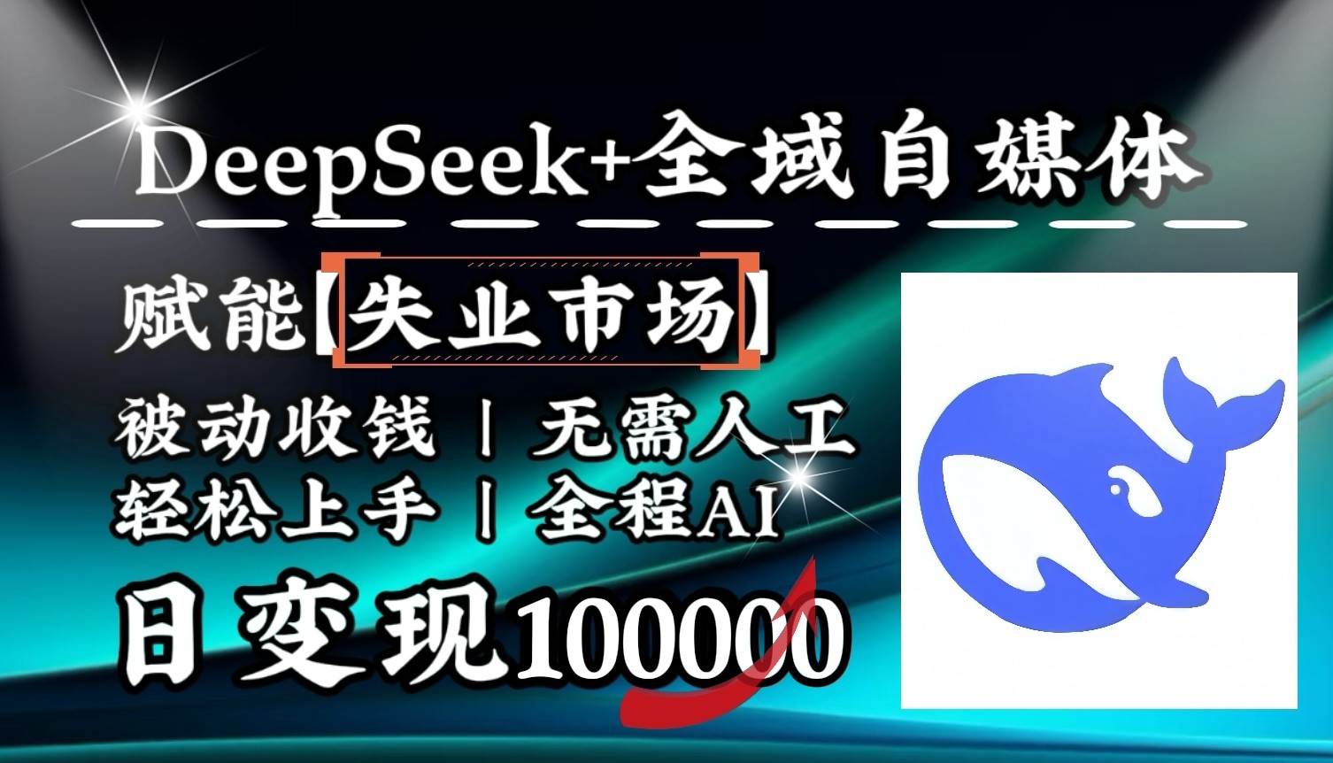 降维打击，DeepSeek+失业市场，全自动操作，结合人人刚需，单月利润轻松破100000＋-徐小晨博客