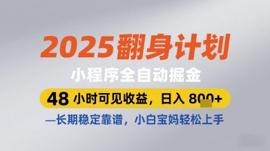 2025翻身计划小程序全自动掘金，48小时可见收益，日入多张+，长期稳定靠谱，小白宝妈轻松上手【揭秘】-徐小晨博客