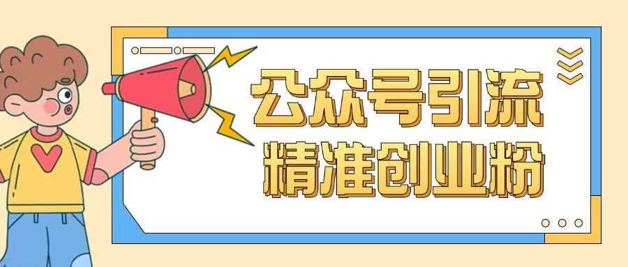 公众号引流创业粉玩法，0基础即可轻松掌握流量-徐小晨博客