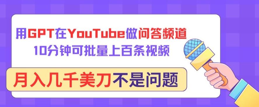 用GPT在YouTube做问答频道，10分钟可批量上百条视频，月入几千美刀不是问题【揭秘】-徐小晨博客