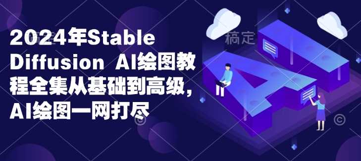2024年Stable Diffusion Al绘图教程全集从基础到高级，AI绘图一网打尽-徐小晨博客