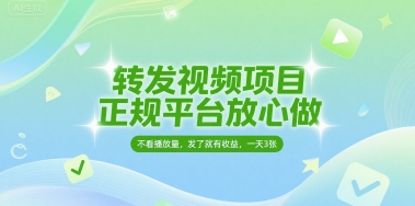 转发视频项目，正规平台放心做，不看播放量，无粉丝要求，发了就有收益，一天3张【揭秘】-徐小晨博客
