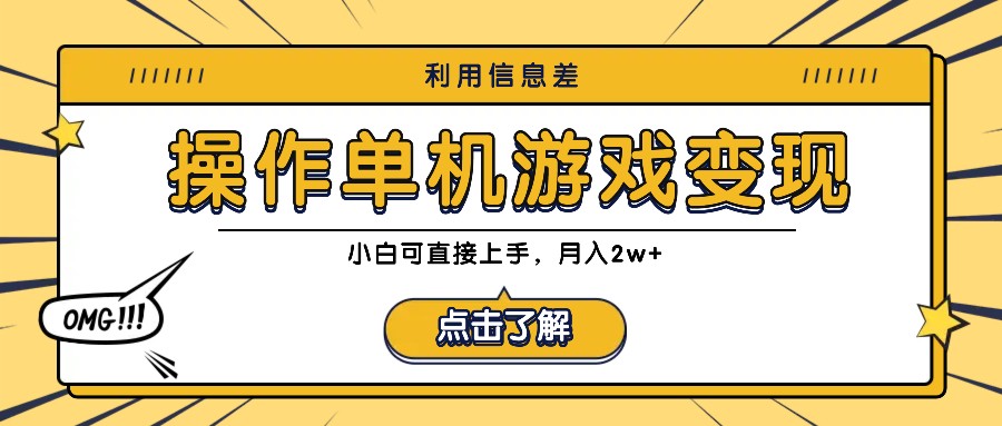 利用信息差玩转单机游戏变现，操作简单，小白可直接上手，月入2w+-徐小晨博客