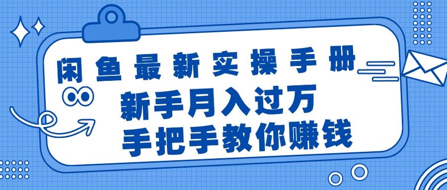 闲鱼最新实操手册，手把手教你赚钱，新手月入过万轻轻松松-徐小晨博客
