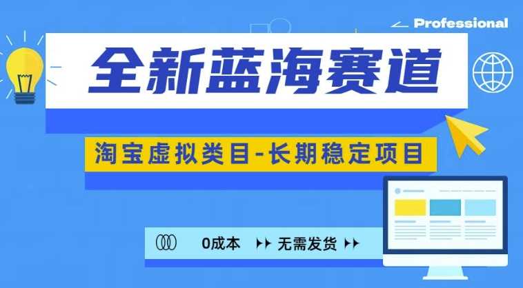 全新蓝海赛道，淘宝虚拟类目，长期稳定，可矩阵且放大-徐小晨博客