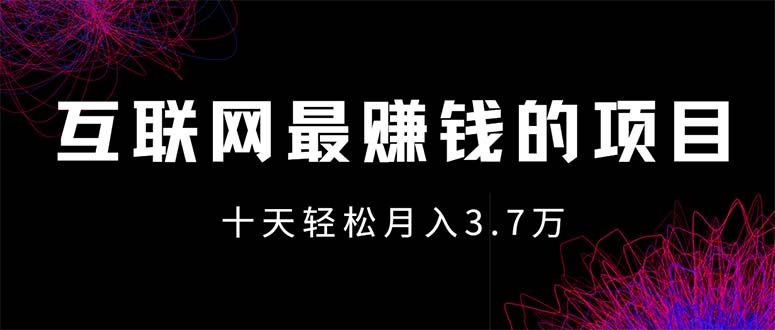 互联网最赚钱的项目没有之一，轻松月入7万+，团队最新项目-徐小晨博客