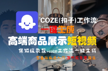 COZE(扣子)工作流一键生成高端商品展示短视频，保姆级教程，零基础快速人门-徐小晨博客